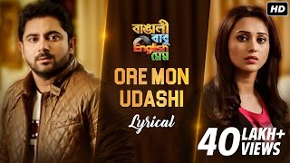 Ore Mon Udashi (ওরে মন উদাসী) | Lyrical | Bangali Babu English Mem | Soham | Mimi |Prasen |SVF Music
