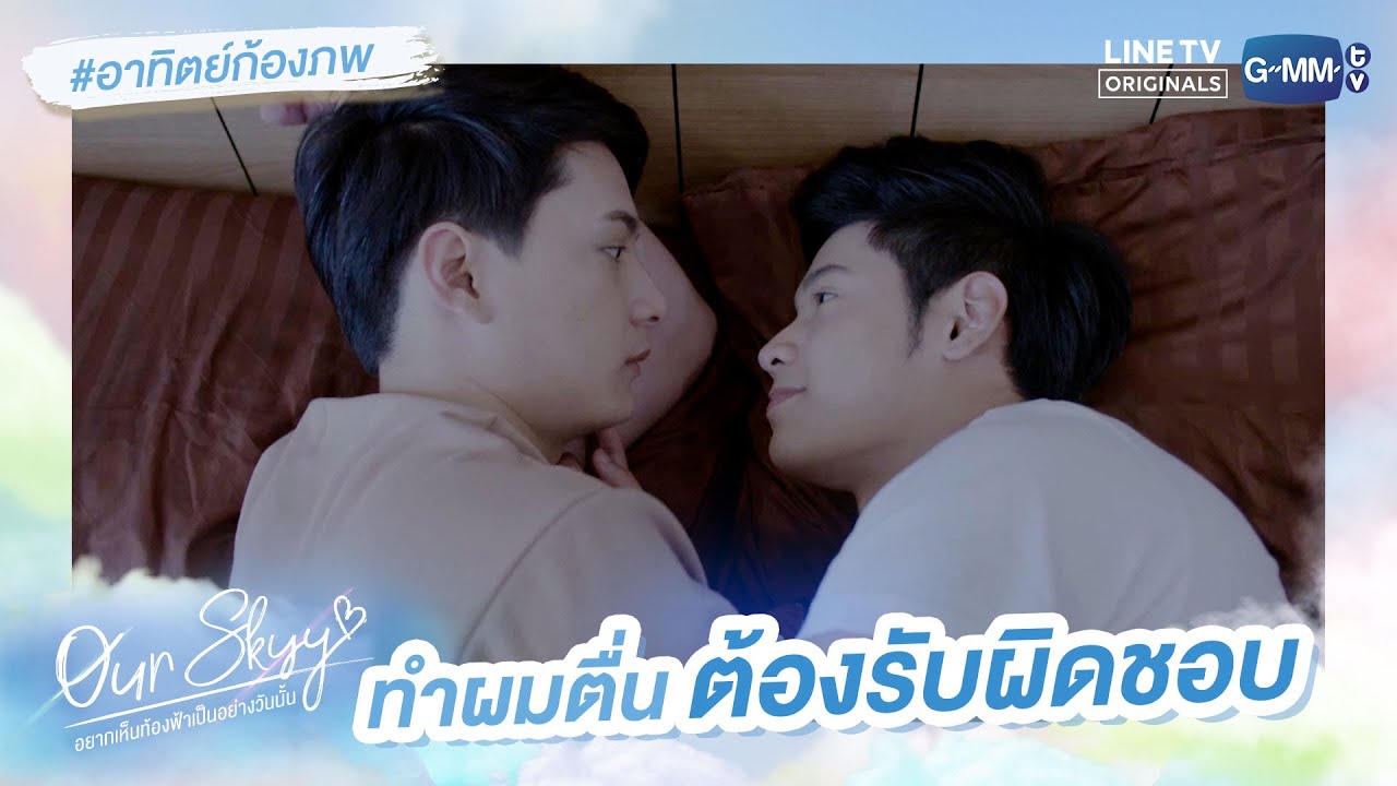 ทำผมตื่น ต้องรับผิดชอบ | Our Skyy อยากเห็นท้องฟ้าเป็นอย่างวันนั้น | #อาทิตย์ก้องภพ