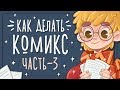 Как нарисовать комикс или зин? (Часть 3) Полезные ресурсы для сценария.