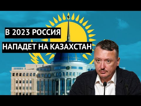"В 2023 году будет СВО против Казахстана" Гиркин раскрыл планы РФ