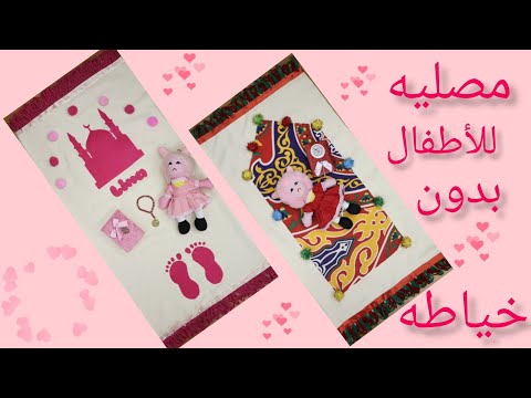 طريقه عمل مصليه للأطفال بدون خياطه