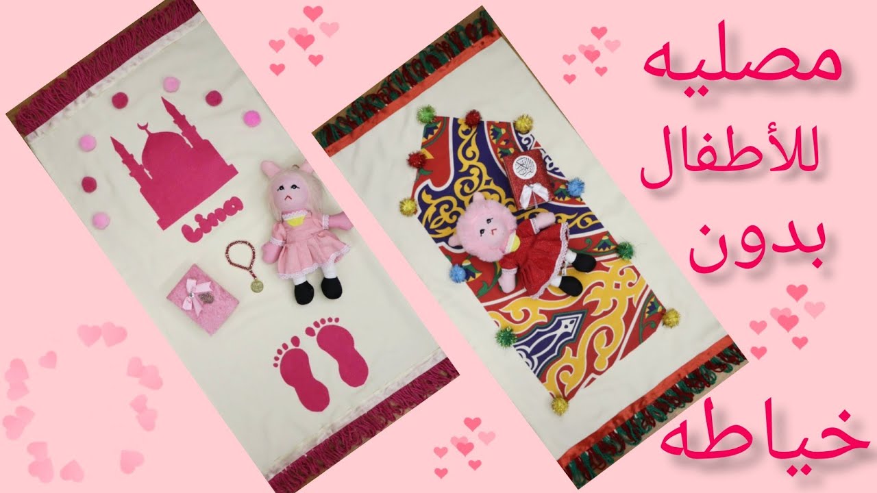 طريقه عمل مصليه للأطفال بدون خياطه