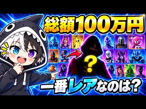 [Locker Tour] Showing off my entire skin collection worth 1 million yen #Fortnite #FortniteSkin #...