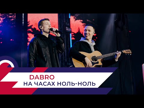 Dabro - На Часах Ноль-Ноль | День Города На Поклонной Горе 2022