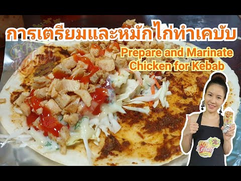 วีดีโอ: วิธีการหมักเคบับหมู