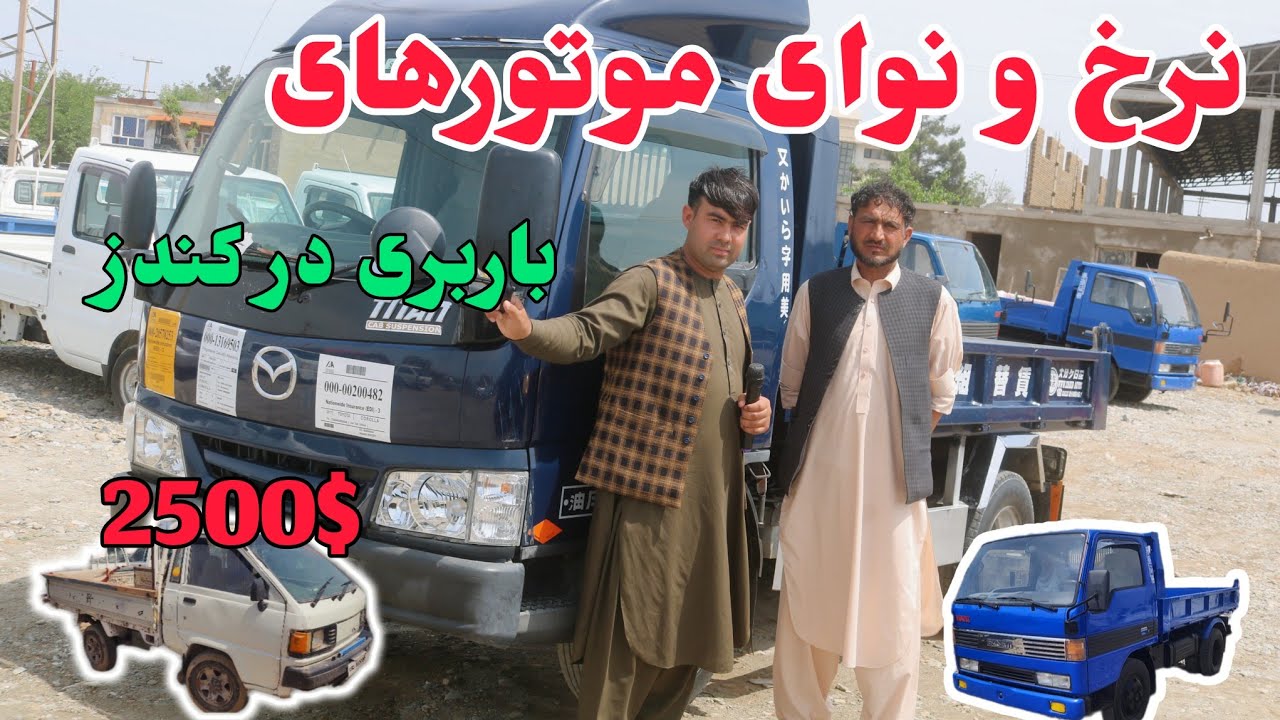 گزارش شیرین آغا شیرزاد از نرخ و نوای موتر های بار بری مازدا پیکپ و سوزکی در کندز /کندز فنس/