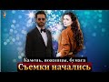 Экин Коч и Серра Арытюрк начали подготовку к новому сериалу