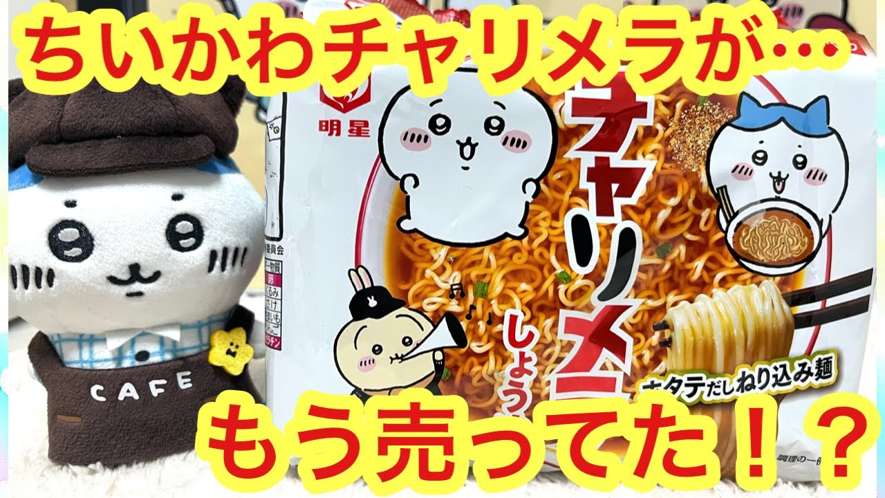 【ちいかわ】チャリメラがもう発売されている!!どこに売っている!?ちいかわチャルメラを開封♪ YouTube 【ちいかわ】チャリメラがもう発売されている!!どこに売っている!?ちいかわチャルメラを開封♪ YouTube