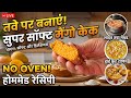 लाइव 🔴tava mango cake 🍰| homemade cake recipe 😊 😋 सूजी और गुड़ से बना बिना अंडे का 🥭 तवा केक😋🍰