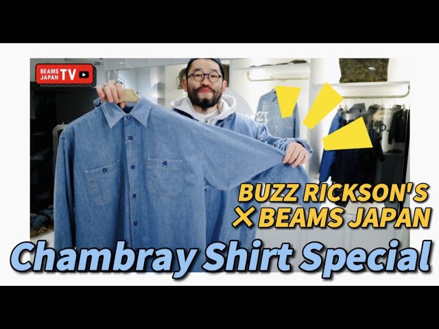 【BEAMS JAPANでしか買えない別注】BUZZ RICKSON'S×BEAMS JAPAN Chambray Shirt Special