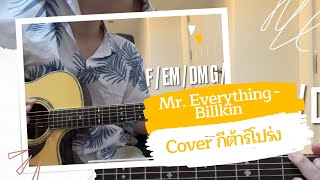 Mr. Everything - Billkin [Cover กีต้าร์โปร่ง]