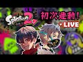 【斯普拉遁2】突發！與老大的首次連動，聯盟萌起來！ ft. @ShapyXavier