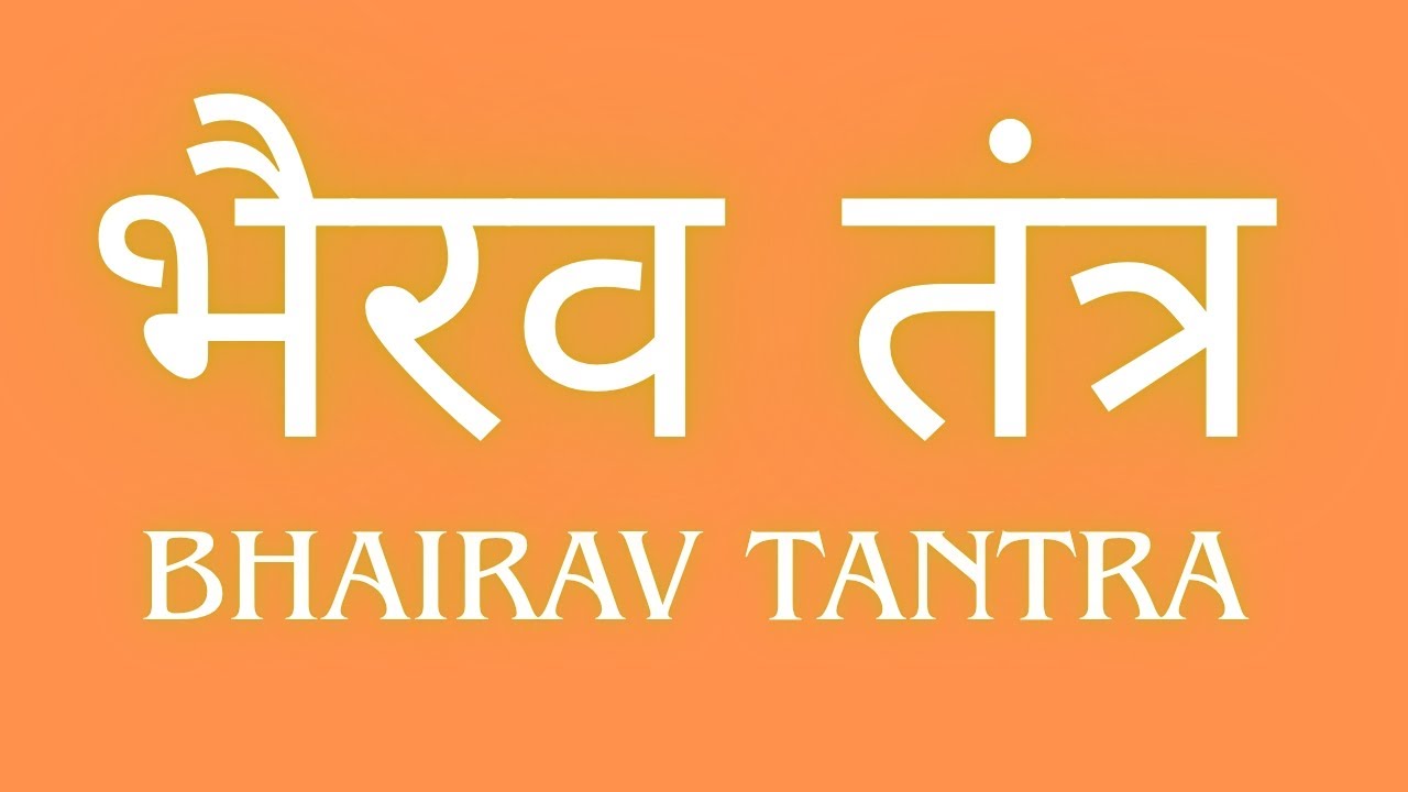 भैरव तंत्र bhairav tantra