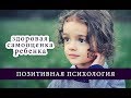 ВОСПИТАНИЕ ДЕТЕЙ - ПОЗИТИВНАЯ ПСИХОЛОГИЯ