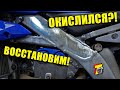 Лайфхак как БЫСТРО восстановить окисленный алюминий!