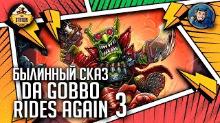 Da Gobbo Rides Again | Былинный сказ | Часть 3 | Warhammer 40000