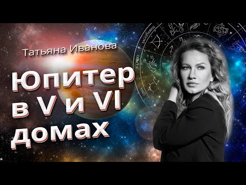 Юпитер В V И Vi Домах