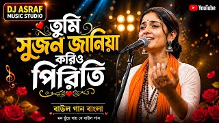 সুজন জানিয়া করিও পিরিতি | Sujon Janiya Korio Piriti | Bangla New Folk Song | Arsaf Music🎵 | 2026