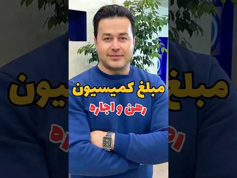 محاسبه کمیسیون رهن و اجاره املاک مازندران