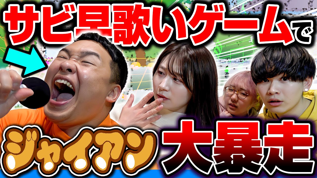 サビ早歌いゲームしたらジャイアンが歌うますぎたwww