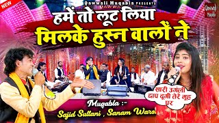 Hume To Loot Liya Milke Husn Walo Ne | लो आ गया सनम वारसी का बेशर्म मुक़ाबला | Sajid Sultani Muqabla