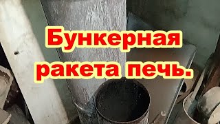 Бункерная ракета печь. Чистка зольника и растопка.