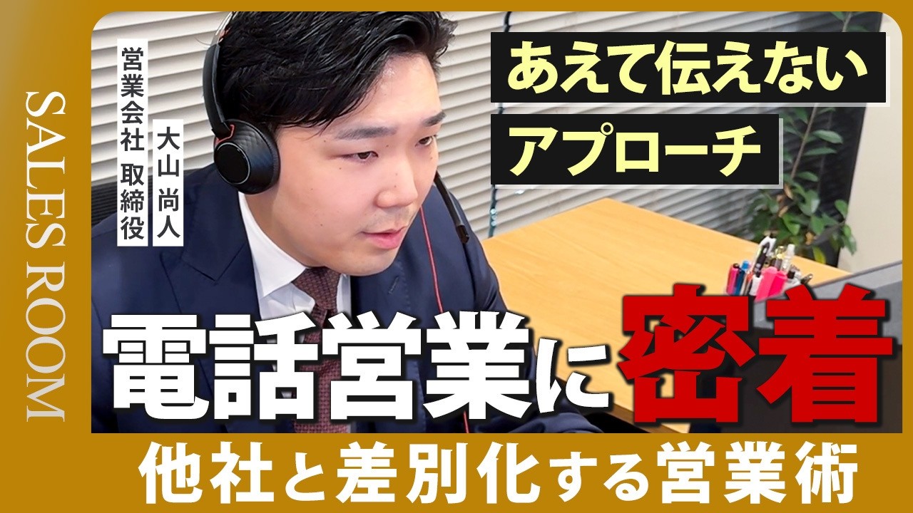 驚愕の分析力！ トップセールスのテレアポに密着のサムネイル