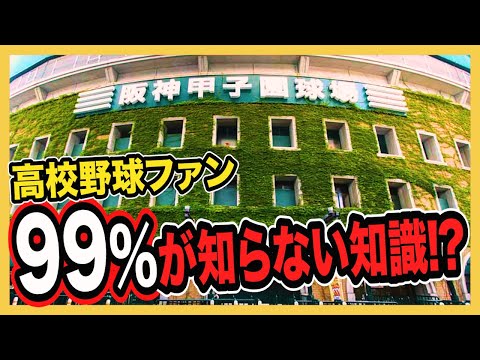 高校野球マニアしか知らない雑学クイズ⁉︎甲子園にはこんな歴史があった⁉︎#11