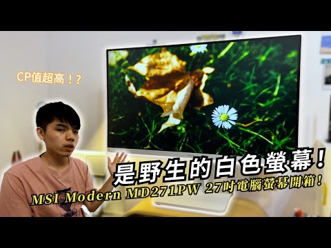 極致簡潔白色螢幕！MSI Modern MD271PW 開箱！｜早安朋友
