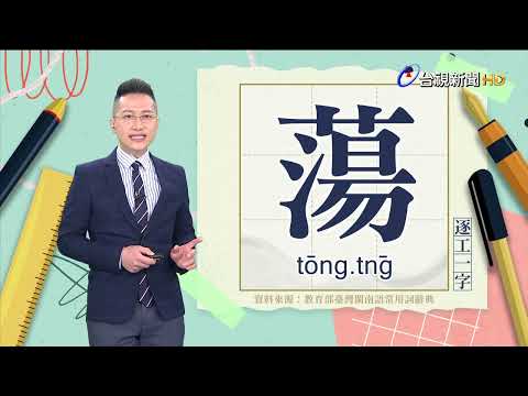 2023.2.21.台視台語新聞主播郭于中逐工一字「蕩」（tōng. tn̄g）