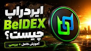 ایردراپ جدید BelDEX چیست؟ | آموزش کامل، تحلیل و بررسی | New BelDEX Airdrop | Full Guide & Analysis
