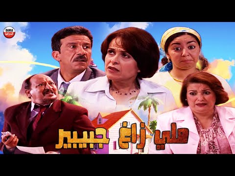Serie Lalla Fatema HD سلسة لا لة فاطمة ملي زاغ جبيبير