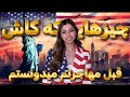 چیزهایی که کاش قبل از مهاجرت به امریکا میدونستم