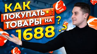 Как сделать заказ на 1688? Инструкция по работе с сайтом 1688.com