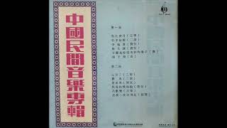 1970年「中国民间音乐专辑(China Folk Music) 」 (12首)『重新上载