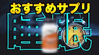 【睡眠サプリ】睡眠の質UP！疲れが取れる！オススメサプリ