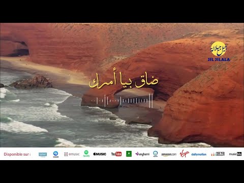 Jil Jilala Daq Biya Amrek الزمن الجميل ضاق بيا أمرك جيل جيلالة