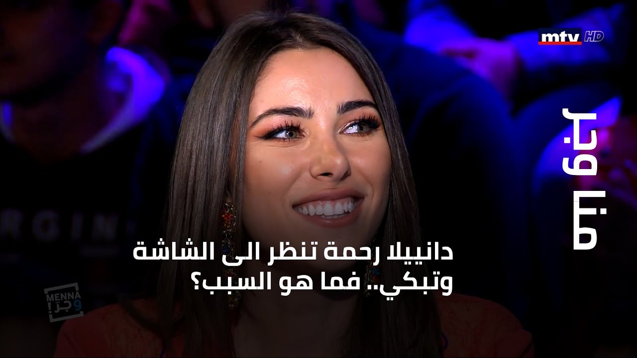 دانييلا رحمة تنظر الى الشاشة وتبكي.. فما هو السبب؟