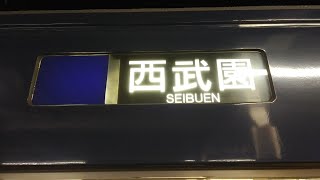 【9000系が西武園線を代走!?】西武9000系9108F西武園線　西武園→東村山