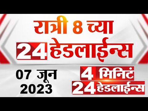 4 मिनिट 24 हेडलाईन्स | 4 Minutes 24 Headlines | 8 PM | 7 June  2023 | Marathi News Today