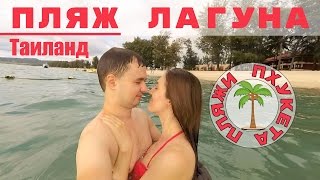 Пляжи Пхукета 🏖️ - Лагуна, Таиланд Пляжи Пхукета 🏖️ - Лагуна, Таиланд