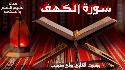 سورة الكهف بصوت القارئ رواي صهيب