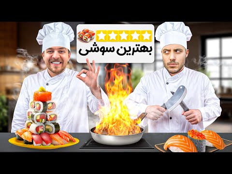 سوشی درست کردن با خاطره بازی