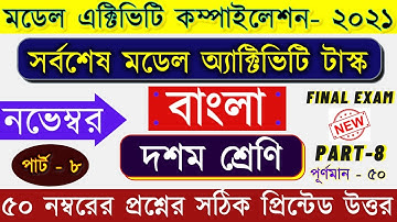 Model activity task class 10 Bengali November part 8 50 marks |class10 activity task 50 marks bangla