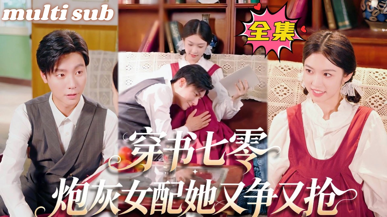 一口氣看完！睜眼穿成渣男戀愛腦，哭著鬧著要離婚，她一看軍官老公根正苗紅，公婆貼心，果斷不作了和老公撒娇，這棵鐵樹根本抵不住她的三兩下撩撥，被寵成最風光娇妻，小日子甜如蜜！#短剧 #甜宠 #灰姑娘#穿越