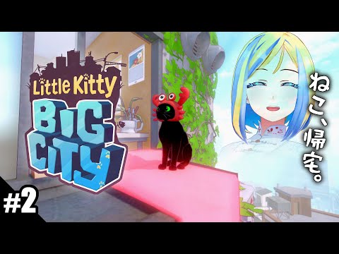 【完結/ Little Kitty, Big City #2 】ねこちゃんはおうちに帰りたいのです…【 Vtuber / ミラナ・ラヴィーナ 】