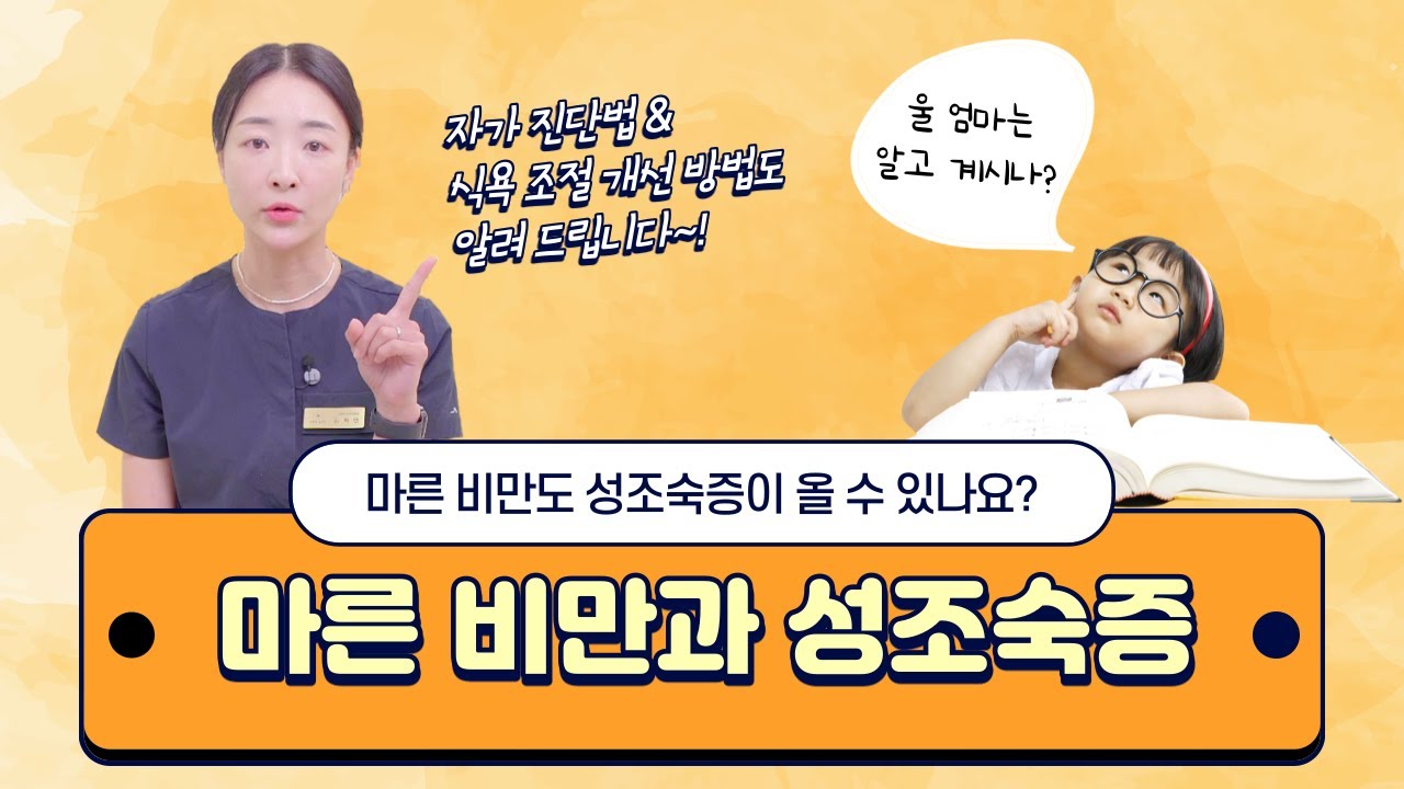 마른 비만도 성조숙증이 올 수 있나요?  [성조숙증, 자가 진단법, 어릴 때 찐 살은 다 빠진다?, 식욕 조절  팁]
