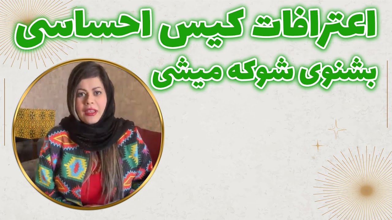 چشم سوم پیشگو - اعترافات کیس احساسی، بشنوی شوکه میشی