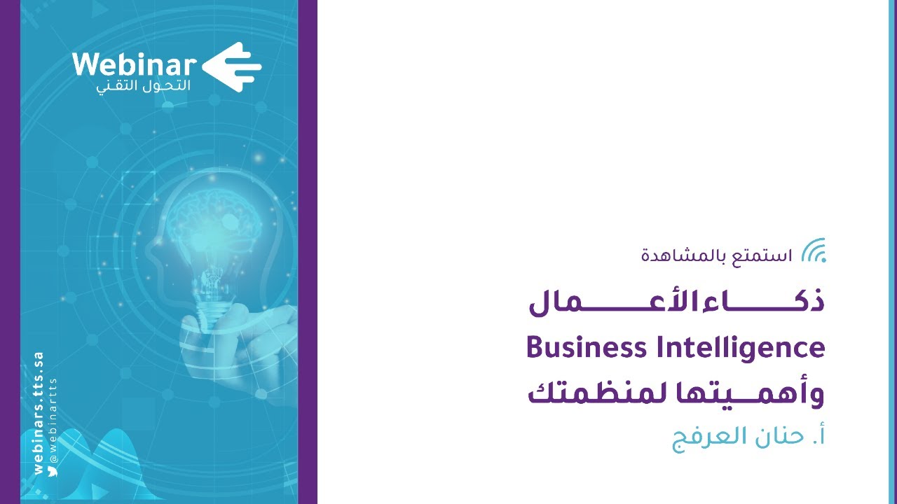 ويبينار التحول التقني|ذكاء الأعمال Business Intelligence وأهميتها لمنظمتك