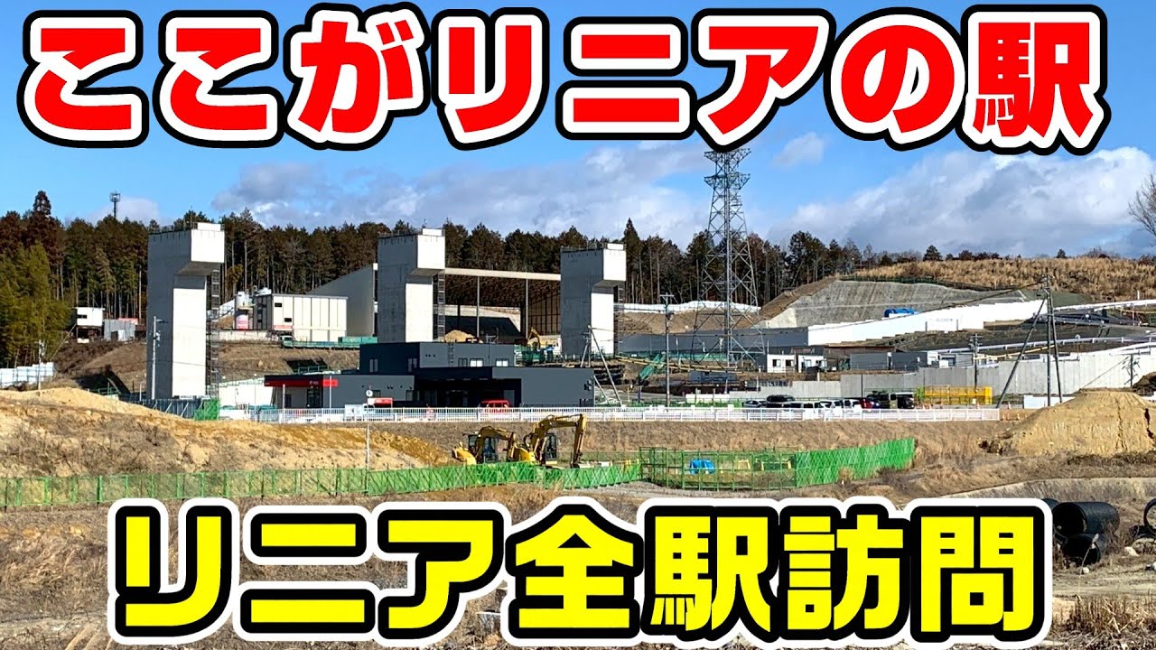 【リニア】開業予定のリニア中央新幹線の品川～名古屋を全駅訪問